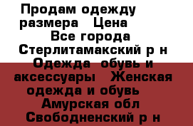 Продам одежду 42-44 размера › Цена ­ 850 - Все города, Стерлитамакский р-н Одежда, обувь и аксессуары » Женская одежда и обувь   . Амурская обл.,Свободненский р-н